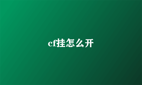 cf挂怎么开