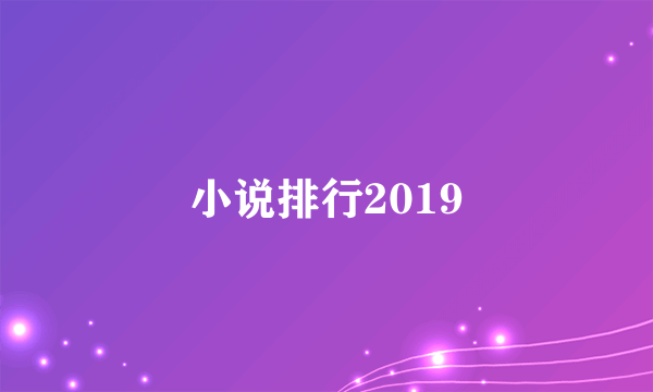 小说排行2019