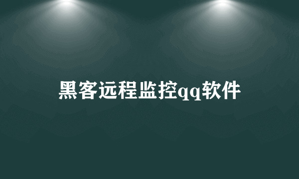 黑客远程监控qq软件