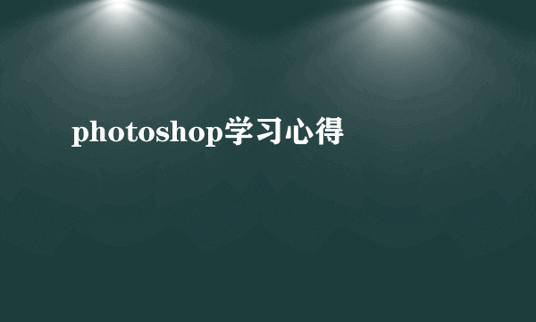 photoshop学习心得