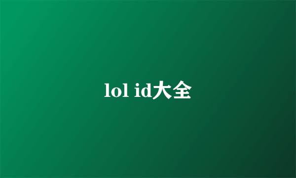 lol id大全