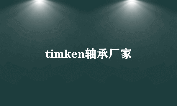 timken轴承厂家