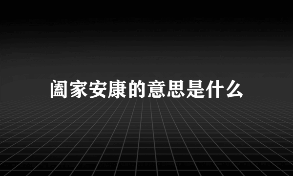 阖家安康的意思是什么