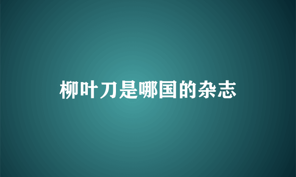 柳叶刀是哪国的杂志