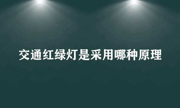 交通红绿灯是采用哪种原理