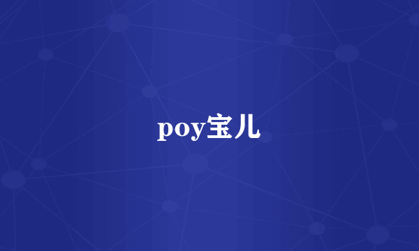 poy宝儿