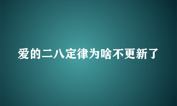 爱的二八定律为啥不更新了