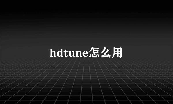 hdtune怎么用