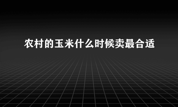 农村的玉米什么时候卖最合适