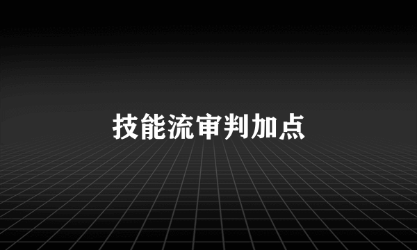 技能流审判加点