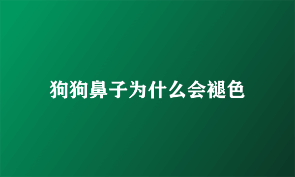 狗狗鼻子为什么会褪色