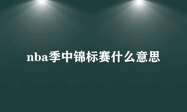 nba季中锦标赛什么意思