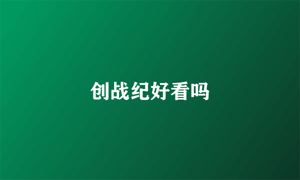 创战纪好看吗