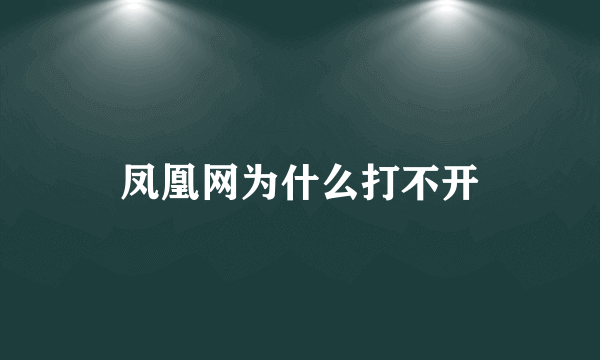 凤凰网为什么打不开