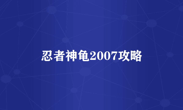 忍者神龟2007攻略