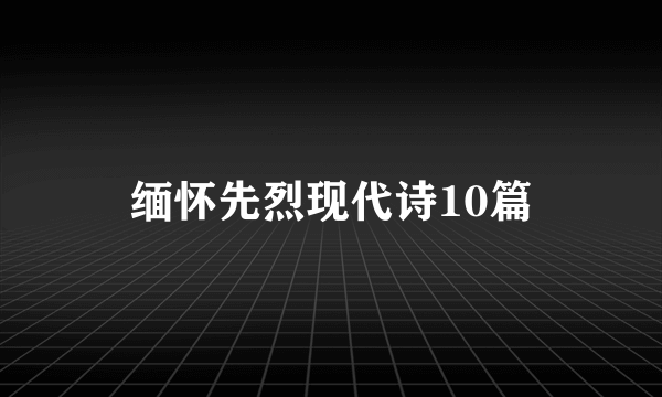 缅怀先烈现代诗10篇