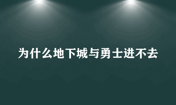 为什么地下城与勇士进不去