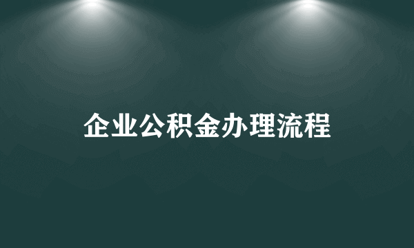 企业公积金办理流程