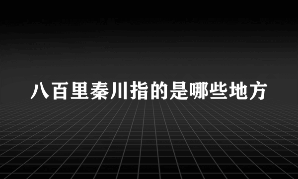 八百里秦川指的是哪些地方