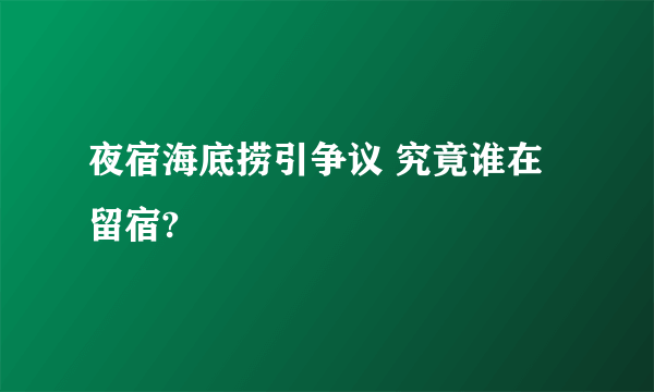 夜宿海底捞引争议 究竟谁在留宿?