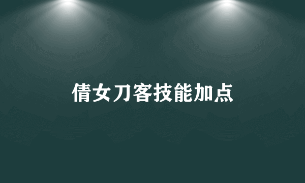 倩女刀客技能加点