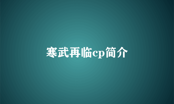 寒武再临cp简介