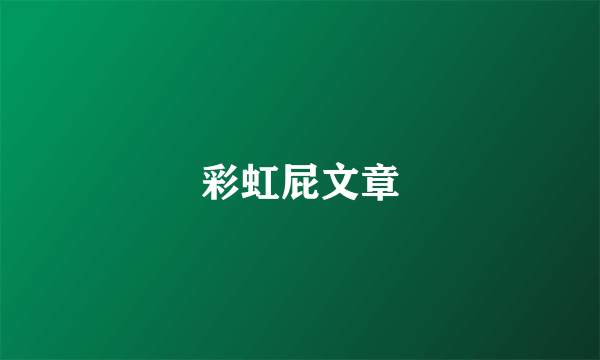 彩虹屁文章