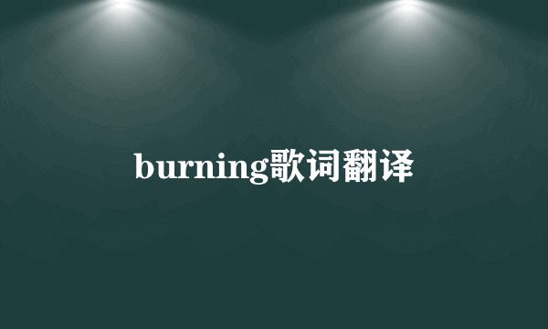 burning歌词翻译