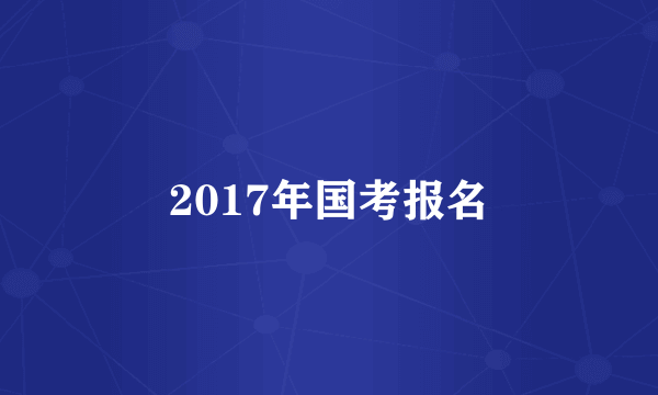 2017年国考报名