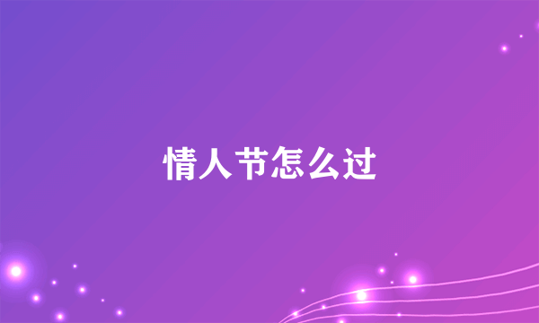 情人节怎么过