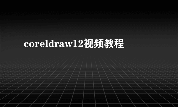 coreldraw12视频教程