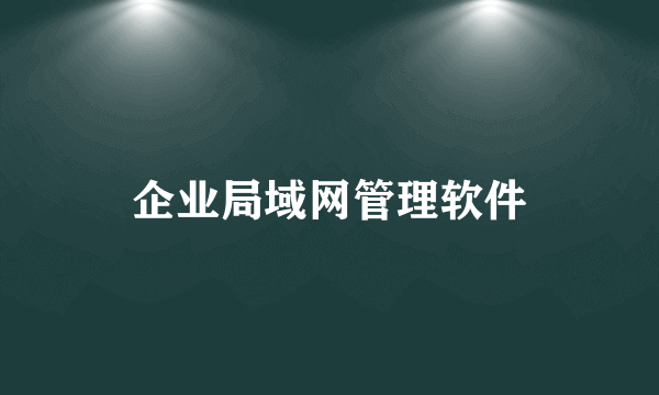 企业局域网管理软件