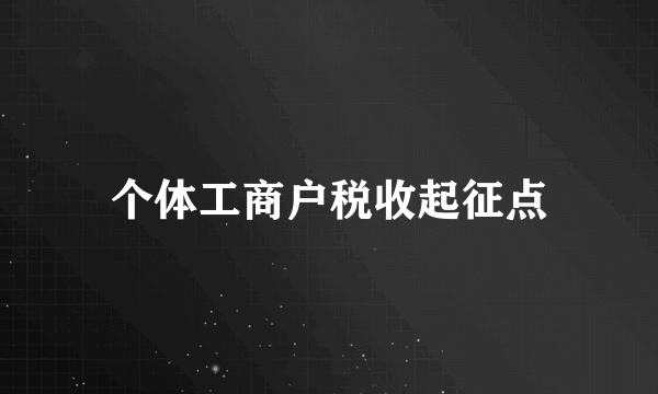 个体工商户税收起征点