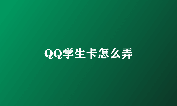 QQ学生卡怎么弄