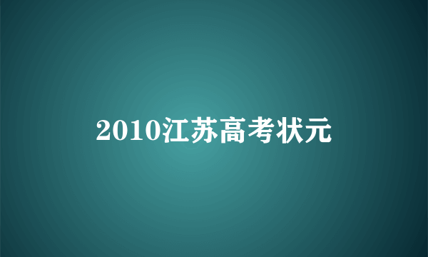 2010江苏高考状元