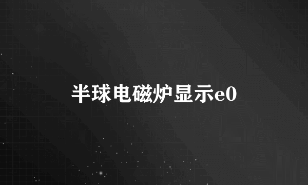 半球电磁炉显示e0