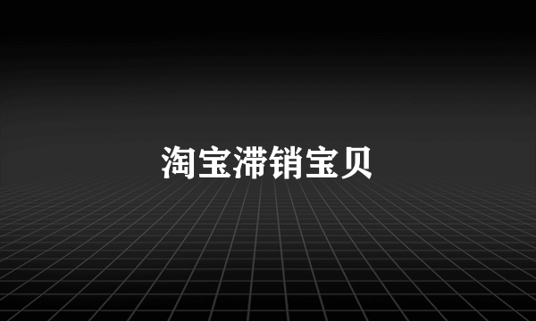 淘宝滞销宝贝