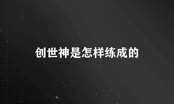 创世神是怎样练成的