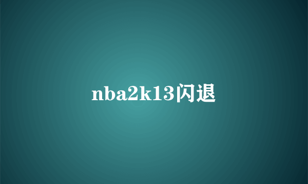 nba2k13闪退