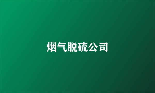 烟气脱硫公司