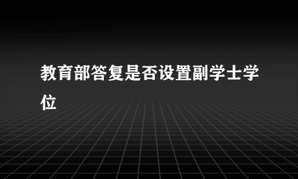 教育部答复是否设置副学士学位