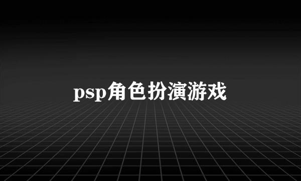 psp角色扮演游戏