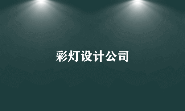 彩灯设计公司