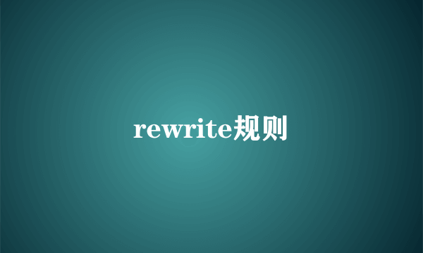 rewrite规则