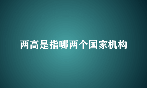 两高是指哪两个国家机构