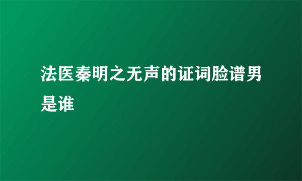 法医秦明之无声的证词脸谱男是谁