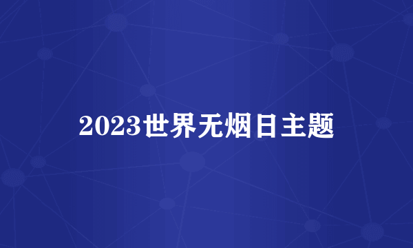 2023世界无烟日主题