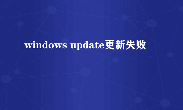 windows update更新失败