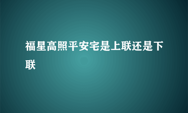 福星高照平安宅是上联还是下联