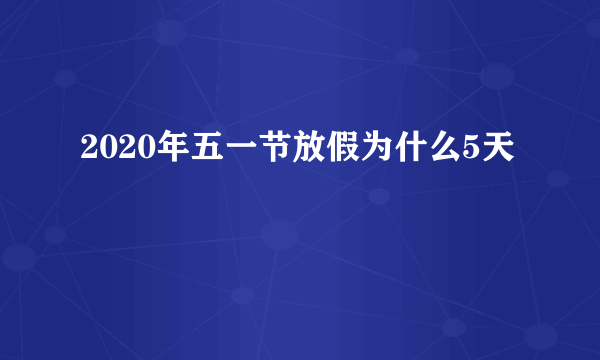 2020年五一节放假为什么5天